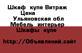 Шкаф- купе Витраж › Цена ­ 10 900 - Ульяновская обл. Мебель, интерьер » Шкафы, купе   